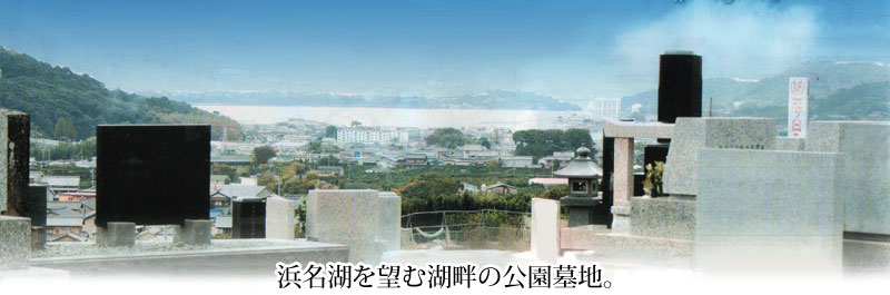 浜名湖を望む湖畔の公園墓地